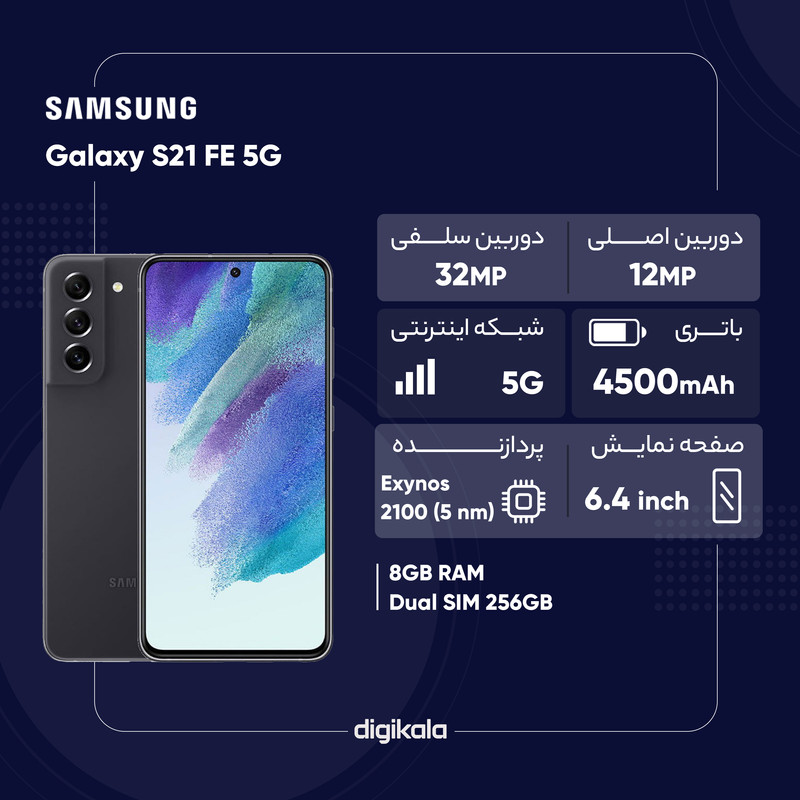 گوشی موبایل سامسونگ مدل Galaxy S21 FE 5G دو سیم‌ کارت ظرفیت 256 گیگابایت و رم 8 گیگابایت