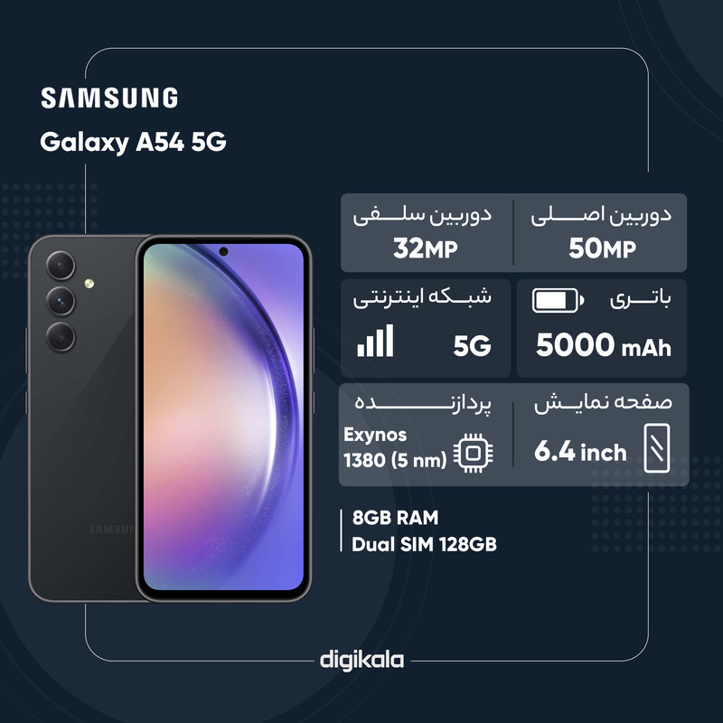 گوشی موبایل سامسونگ مدل Galaxy A54 5G دو سیم کارت ظرفیت 128 گیگابایت و رم 8 گیگابایت