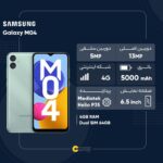 گوشی موبایل سامسونگ مدل Galaxy M04 دو سیم‌ کارت ظرفیت 64 گیگابایت و رم 4 گیگابایت - اکتیو