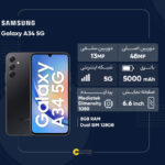 گوشی موبایل سامسونگ مدل Galaxy A34 5G دو سیم کارت ظرفیت 128 گیگابایت و رم 8 گیگابایت - ویتنام